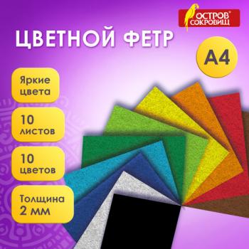 Фетр мягкий утолщенный А4, 2 мм, 10 листов, 10 цветов, плотность 250 г/м2, ОСТРОВ СОКРОВИЩ, 665669 - Премиум Сервис