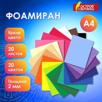 Пористая резина/фоамиран А4, 2мм, 20л, 20цв, яркие цвета, ОСТРОВ СОКРОВИЩ, код 1С, 665663 - Премиум Сервис