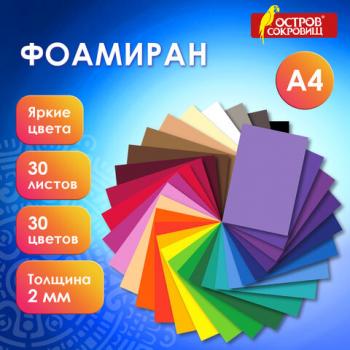 Пористая резина/фоамиран А4, 2мм, 30л, 30цв, яркие цвета, ОСТРОВ СОКРОВИЩ, код 1С, 665664 - Премиум Сервис