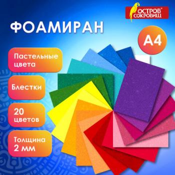 Пористая резина/фоамиран А4, 2мм, 20л, 20цв, пастельные цвета, блестки, ОСТРОВ СОКРОВ, 665665 - Премиум Сервис