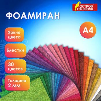 Пористая резина/фоамиран А4, 2мм, 30л, 30цв, яркие цвета, блестки, ОСТРОВ СОКРОВИЩ, к, 665666 - Премиум Сервис