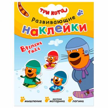 Книжка с наклейками АССОРТИ "Три кота. Развивающие наклейки", 25,5х19,5 см, 0+, МС - Премиум Сервис