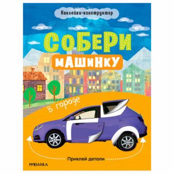Книжка с наклейками АССОРТИ "Собери машинку", 25,5х19,5 см, 4+, МС - Премиум Сервис