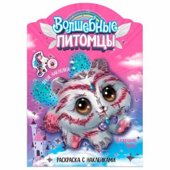 Раскраска с наклейками АССОРТИ "Волшебные питомцы", 29,5х21 см, 3+, МС - Премиум Сервис