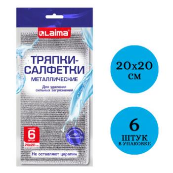 Тряпки салфетки металлизированный эффект скрабер 20 х 20 см КОМПЛЕКТ 6 штук, посуда, уборка, LAIMA, 700064 - Премиум Сервис