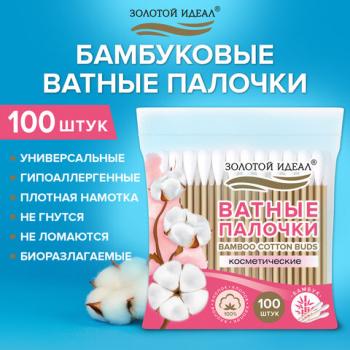 Ватные палочки КОМПЛЕКТ 100 шт., бамбуковый стик, 100% хлопок, зип-лок, ЗОЛОТОЙ ИДЕАЛ, 116556 - Премиум Сервис