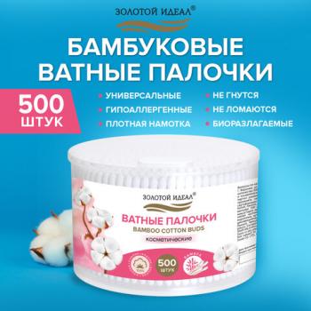 Ватные палочки КОМПЛЕКТ 500 шт.,бамбуковый стик,100% хлопок,пластиковый стакан, ЗОЛОТОЙ ИДЕАЛ, 116558 - Премиум Сервис
