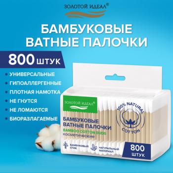 Ватные палочки КОМПЛЕКТ 4*200 шт., бамбуковый стик, 100% хлопок, зип-лок, ЗОЛОТОЙ ИДЕАЛ, 116560 - Премиум Сервис