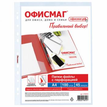 Папки-файлы перфорированные А4 ОФИСМАГ Стандарт, КОМПЛЕКТ 100 шт., гладкие, 45 мкм, 273010 - Премиум Сервис