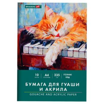 Бумага для гуаши и акрила А4 10л, 235 г/м2, 210х297мм, в папке, BRAUBERG ART CLASSIC, "Кот-музыкант", 117731 - Премиум Сервис