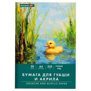 Бумага для гуаши и акрила А4 20л, 235 г/м2, 210х297мм, в папке, BRAUBERG ART CLASSIC, "Уточка", 117732 - Премиум Сервис