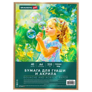 Бумага для гуаши и акрила А4 40л, 235 г/м2, в коробке, BRAUBERG ART CLASSIC, "Мечта", 117733 - Премиум Сервис