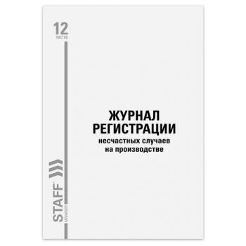 Журнал регистрации несчастных случаев на производстве, 12л, А4 200х290мм, STAFF, код, 130289 - Премиум Сервис