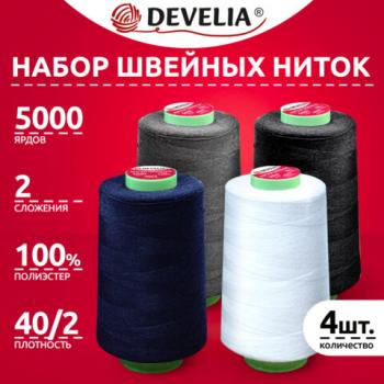 Швейные нитки 40/2 5000 ярдов, НАБОР 4 цвета, белый, серый, синий, черный, DEVELIA, 665619 - Премиум Сервис