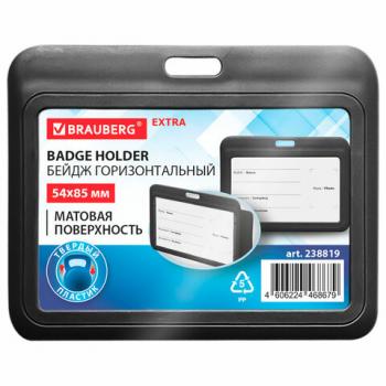 Бейдж горизонтальный (54х85 мм), черный, МАТОВАЯ ПОВЕРХНОСТЬ, BRAUBERG EXTRA, 238819 - Премиум Сервис
