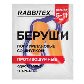 Беруши одноразовые пенополиуретановые со шнурком, 1 пара в пакете, SNR 43 дБ, RABBITEX, 671313 - Премиум Сервис