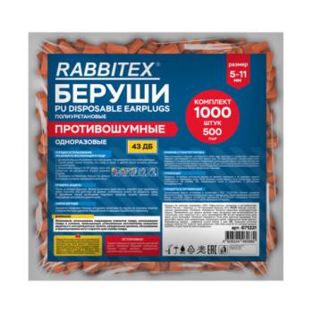 Беруши одноразовые пенополиуретановые без шнурка, КОМПЛЕКТ 500 пар в пакете, SNR 43 дБ, RABBITEX, 671321 - Премиум Сервис