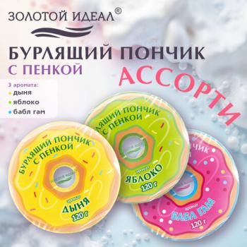Пончик бурлящий пенный 120гр с морской солью/гейзер/бомбочка для ванны ЗОЛОТОЙ ИДЕАЛ, 701935 - Премиум Сервис