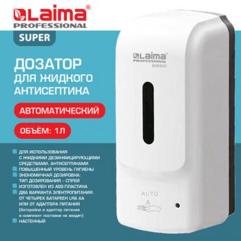 Дозатор для жидкого антисептика LAIMA PROFESSIONAL SUPER, СЕНСОРНЫЙ, 1 л, спрей, ABS-пластик, белый, 609503 - Премиум Сервис