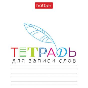 Тетрадь-словарь для записи иностранных слов А6, 24 л., скоба, линия, HATBER, "Запиши", 090009, 24Т6В5_33335 - Премиум Сервис