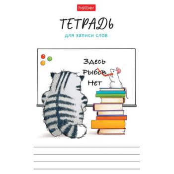Тетрадь-словарь для записи иностранных слов А6 24 л., скоба, линия, HATBER, "Кот Пирожок", 089999, 24Т6В5_33041 - Премиум Сервис