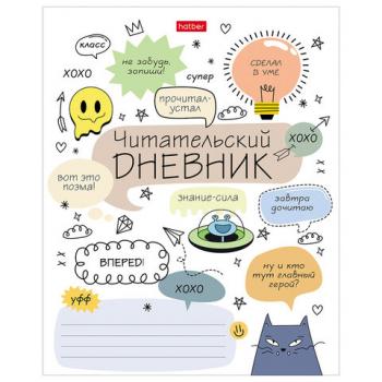Дневник читательский А5 24л., скоба, обложка картон, HATBER, Кот-читатель, 080050, 24Дч5В5_29310 - Премиум Сервис