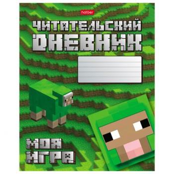 Дневник читательский А5 48л., скоба, обложка картон, HATBER, Моя игра, 080041, 48Дч5В5_29307 - Премиум Сервис