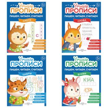 Прописи "Умные прописи ПИШЕМ, ЧИТАЕМ, СЧИТАЕМ",5+, КОМПЛЕКТ 4шт, 32стр, 170x220, ПРОСВЕЩЕНИЕ,0414-01, 90-0414-01 - Премиум Сервис