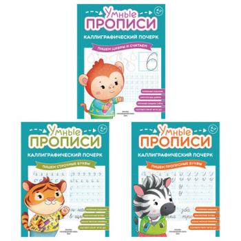 Прописи "Умные прописи КАЛЛИГРАФИЧЕСКИЙ ПОЧЕРК",6+, КОМПЛЕКТ 3шт 48стр, 165x215, ПРОСВЕЩЕНИЕ,0413-01, 90-0413-01 - Премиум Сервис
