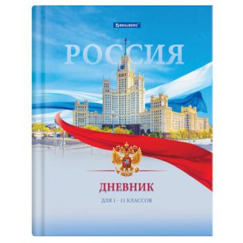 Дневник 1-11 класс 40 л., твердый, BRAUBERG, матовая ламинация, цветная печать, "РОССИЙСКОГО ШКОЛЬНИКА"-9, 107630 - Премиум Сервис