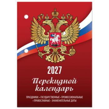 Календарь настольный перекидной на 2027 г., 160 л., блок газетный, 1 краска, STAFF, "РОССИЯ", 118492 - Премиум Сервис