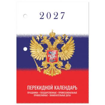 Календарь настольный перекидной 2027г, 160л, блок газетный 2 краски, STAFF, СИМВОЛИКА, 118494 - Премиум Сервис