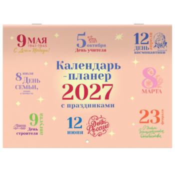 Календарь-планер настенный перекидной на 2027 г., 12 листов, 29,5х21,3 см, BRAUBERG, "Праздники", 118445 - Премиум Сервис