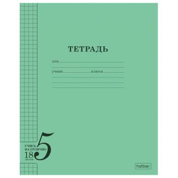 Тетрадь 18л. HATBER клетка, обложка тонированный офсет 120г/м2, Учись на ОТЛИЧНО_Зеле, 18Т5В1_36755 - Премиум Сервис