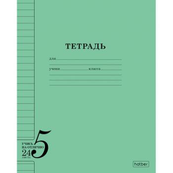 Тетрадь 24л. HATBER линия, обложка тонированный офсет 120г/м2, Учись на ОТЛИЧНО_Зелен, 24Т5В2_36755 - Премиум Сервис