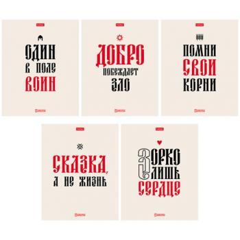 Тетрадь А5 48л. HATBER скоба, клетка, обложка картон, тиснение, Истинные истины (микс, 48Т5тВ1 - Премиум Сервис