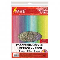 Цветной картон А4 ГОЛОГРАФИЧЕСКИЙ, 8 листов 8 цветов, 230 г/м2, "ЗОЛОТОЙ ПЕСОК", ОСТРОВ СОКРОВИЩ, 129882 - Премиум Сервис