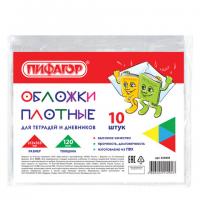 Обложки ПВХ для тетради и дневника, ПИФАГОР, комплект 10 шт., прозрачные, плотные, 120 мкм, 213х355 мм, 224839 - Премиум Сервис