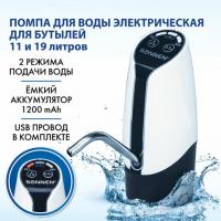 Помпа для воды электрическая SONNEN EWD152W, 1,5 л/мин, 2 РЕЖИМА, АККУМУЛЯТОР, АДАПТЕР, пластик, 455217 - Премиум Сервис