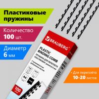Пружины пластиковые для переплета, КОМПЛЕКТ 100 шт., 6 мм (для сшивания 10-20 л.), черные, BRAUBERG, 530809 - Премиум Сервис