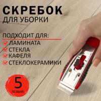 Скребок для любых поверхностей (стеклокерамика, стекло, плитка) BRAUBERG "CLEAN", 5 лезвий, 606761 - Премиум Сервис