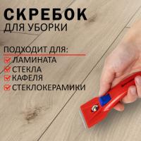 Скребок для любых поверхностей (стеклокерамика, стекло, плитка) BRAUBERG BASE, фиксатор, 607458 - Премиум Сервис
