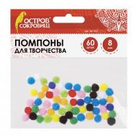 Помпоны для творчества, 10 цветов, 8 мм, 60 шт., ОСТРОВ СОКРОВИЩ, 661422 - Премиум Сервис