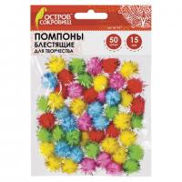 Помпоны для творчества, блестящие, 5 цветов, 15 мм, 50 шт., ОСТРОВ СОКРОВИЩ, 661427 - Премиум Сервис