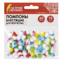 Помпоны для творчества, многоцветные, блестящие, 10 мм, 60 шт., ОСТРОВ СОКРОВИЩ, 661433 - Премиум Сервис