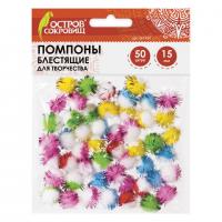 Помпоны для творчества, многоцветныее, блестящие, 6 цветов, 15 мм, 50 шт., ОСТРОВ СОКРОВИЩ, 661434 - Премиум Сервис