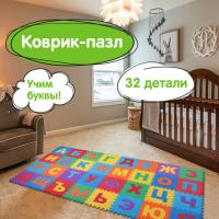 Коврик-пазл напольный 2,4х1,2 м, мягкий, "Алфавит", 32 элемента 30х30 см, толщина 1 см, ЮНЛАНДИЯ, 664657 - Премиум Сервис