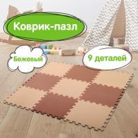 Коврик-пазл напольный 0,9х0,9 м, мягкий, бежевый, 9 элементов 30х30 см, толщина 1 см, ЮНЛАНДИЯ, 664661 - Премиум Сервис