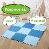 Коврик-пазл напольный 0,9х0,9 м, мягкий, синий, 9 элементов 30х30 см, толщина 1 см, ЮНЛАНДИЯ, 664662 - Премиум Сервис