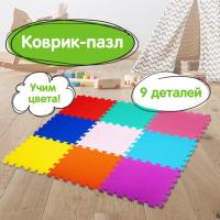 Коврик-пазл напольный 0,9х0,9 м, мягкий, цветной, 9 элементов 30х30 см, толщина 1 см, ЮНЛАНДИЯ, 664663 - Премиум Сервис